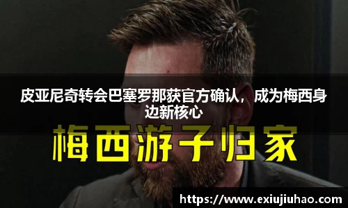 皮亚尼奇转会巴塞罗那获官方确认，成为梅西身边新核心