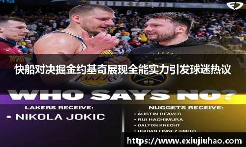 快船对决掘金约基奇展现全能实力引发球迷热议