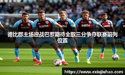 德比郡主场迎战巴罗期待全取三分争夺联赛前列位置