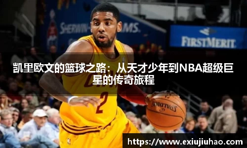 凯里欧文的篮球之路：从天才少年到NBA超级巨星的传奇旅程