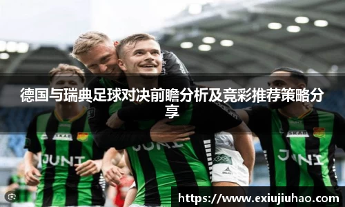 德国与瑞典足球对决前瞻分析及竞彩推荐策略分享