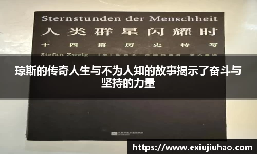 琼斯的传奇人生与不为人知的故事揭示了奋斗与坚持的力量