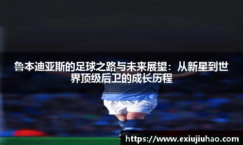 鲁本迪亚斯的足球之路与未来展望：从新星到世界顶级后卫的成长历程